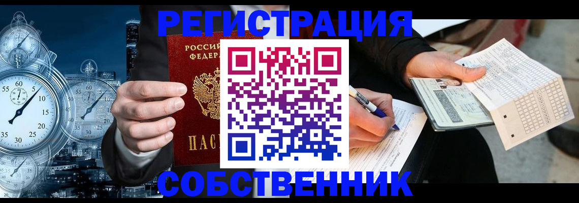 временная регистрация собственник в Яхроме